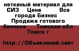 нетканый материал для СИЗ  › Цена ­ 100 - Все города Бизнес » Продажа готового бизнеса   . Томская обл.,Томск г.